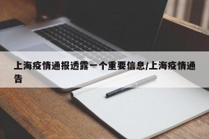上海疫情通报透露一个重要信息/上海疫情通告