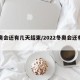 冬奥会还有几天结束/2022冬奥会还有几天