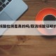 取消核酸检测是真的吗/取消核酸证明的最新政策