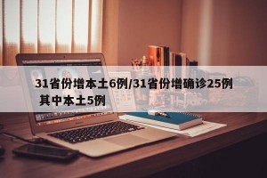31省份增本土6例/31省份增确诊25例 其中本土5例