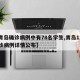 【青岛确诊病例中有78名学生,青岛12名确诊病例详情公布】