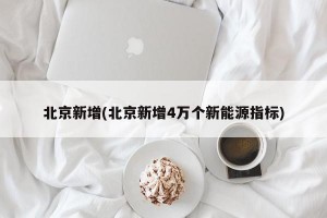 北京新增(北京新增4万个新能源指标)