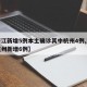 【浙江新增5例本土确诊其中杭州4例,浙江省杭州新增6例】
