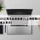 2023上海又出现疫情了(上海疫情23号有本土多少)