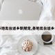 【多地出台返乡新规定,各地出台返乡公告】