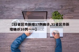 【31省区市新增17例确诊,31省区市新增确诊16例一一】