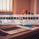 上海的疫情最新情况(上海疫情最新情况2025年)