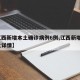 【江西新增本土确诊病例6例,江西新增1例本土详情】