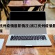浙江杭州疫情最新情况/浙江杭州疫情最新情况通报