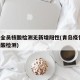 青岛全员核酸检测无新增阳性(青岛疫情 全员核酸检测)
