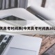 今天高考时间表(今天高考时间表2024)