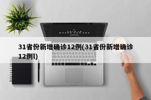 31省份新增确诊12例(31省份新增确诊12例l)