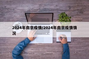 2024年南京疫情/2024年南京疫情情况