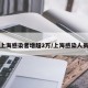 上海感染者增超2万/上海感染人员