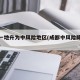 成都一地升为中风险地区(成都中风险降为低风险)