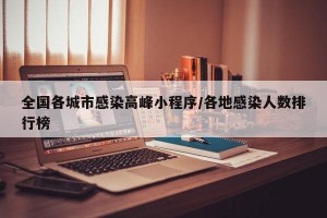 全国各城市感染高峰小程序/各地感染人数排行榜
