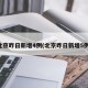 北京昨日新增4例(北京昨日新增5例)