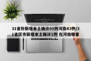 31省份新增本土确诊95例河南43例/31省区市新增本土确诊1例 在河南哪里