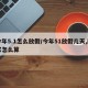 今年5.1怎么放假/今年51放假几天,国家怎么算
