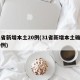 31省新增本土20例(31省新增本土确诊20例)