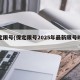保定限号(保定限号2025年最新限号时间表)