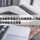 上海疫情最新消息什么时候结束/上海这边疫情什么时候能完全结束
