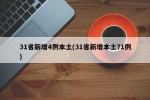 31省新增4例本土(31省新增本土71例)