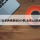 【北京两周新增269例,北京2日新增】