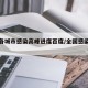 全国各城市感染高峰进度百度/全国感染分布图
