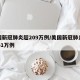 美国新冠肺炎超209万例/美国新冠肺炎超2831万例
