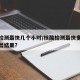 核酸检测最快几个小时/核酸检测最快多长时间能出结果?