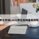 怀化封城(2021怀化封城是真的吗)