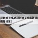 【武汉封城了吗,武汉封城了吗最新消息 官方回应是谣言】