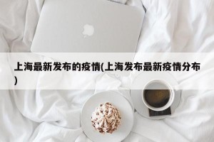 上海最新发布的疫情(上海发布最新疫情分布)
