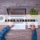 北京隔离/北京隔离栏拆除