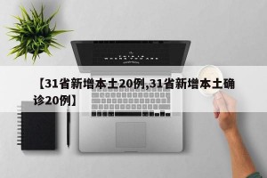 【31省新增本土20例,31省新增本土确诊20例】