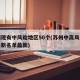 苏州现有中风险地区50个(苏州中高风险地区最新名单最新)