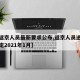 【进返京人员最新要求公布,返京人员进京最新规定2021年1月】
