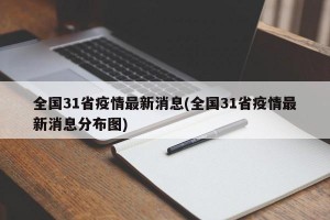 全国31省疫情最新消息(全国31省疫情最新消息分布图)