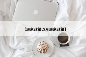 【进京政策,5月进京政策】