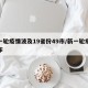 新一轮疫情波及19省份49市/新一轮疫情分布