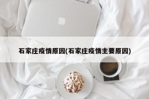 石家庄疫情原因(石家庄疫情主要原因)