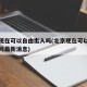北京现在可以自由出入吗(北京现在可以自由出入吗最新消息)