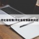 河北省疫情/河北省疫情最新动态