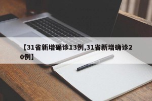 【31省新增确诊13例,31省新增确诊20例】