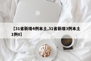 【31省新增4例本土,31省新增3例本土1例0】