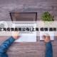 上海疫情最新公布(上海 疫情 最新)