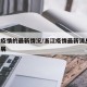 浙江疫情的最新情况/浙江疫情最新消息 最新进展