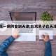 【北京一病例曾到天津,北京男子在天津感染】