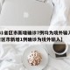 【31省区市新增确诊7例均为境外输入,31省区市新增1例确诊为境外输入】